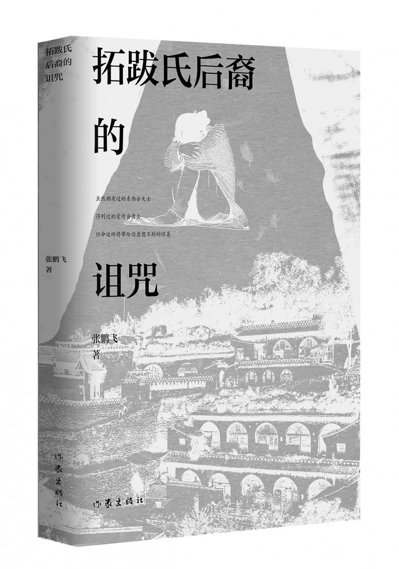 北京兒科醫(yī)生張鵬飛歷時(shí)四年創(chuàng)作，長篇小說《拓跋氏后裔的詛咒》出版