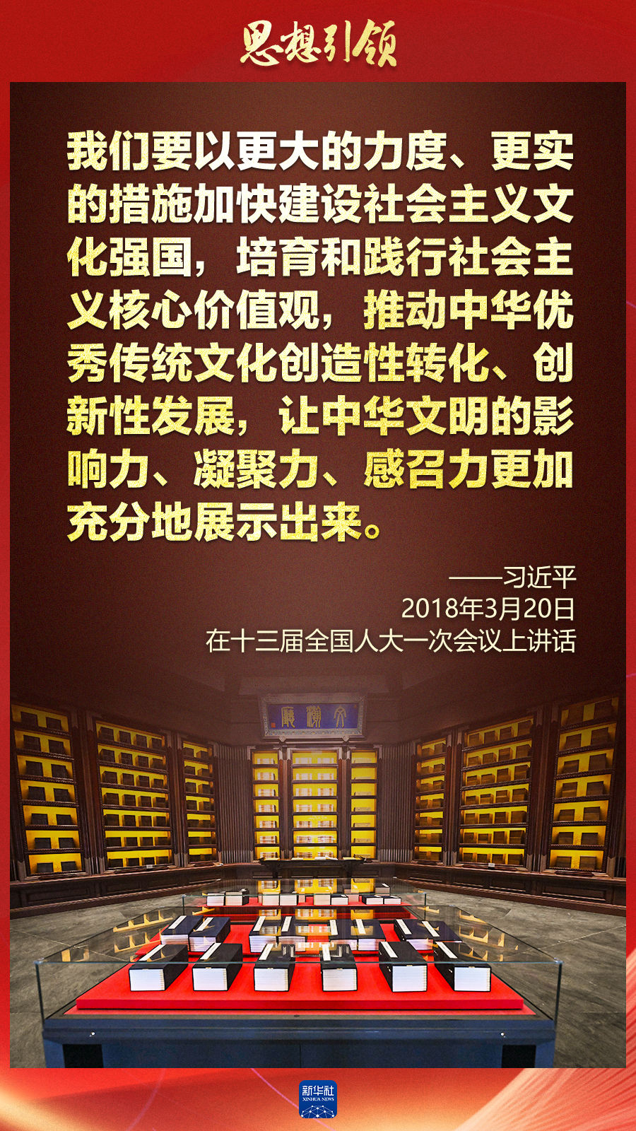 思想引領丨兩會上，總書記這樣談中華民族的“根”與“魂”