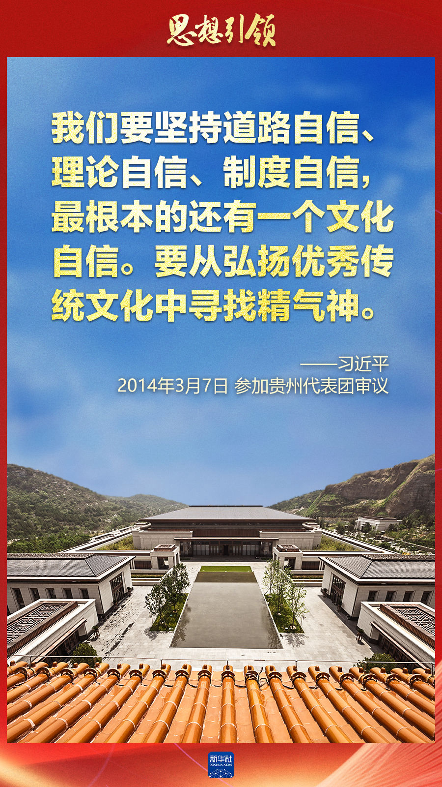 思想引領丨兩會上，總書記這樣談中華民族的“根”與“魂”