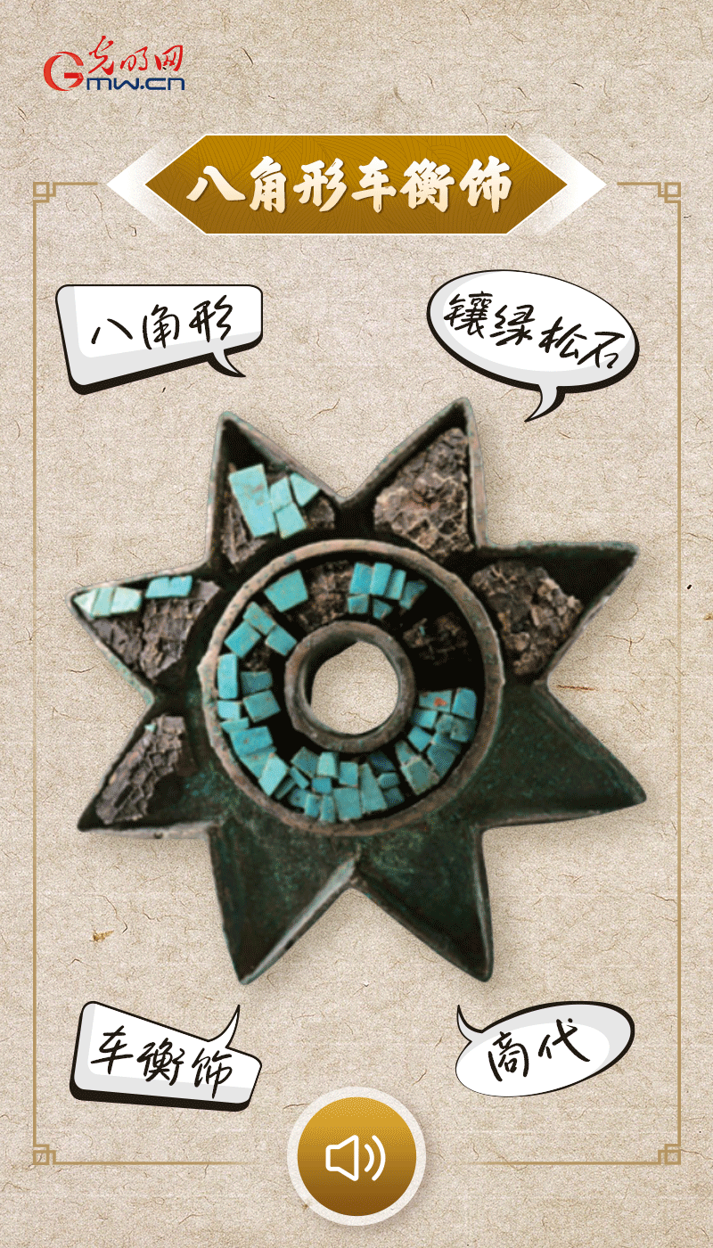 “文物會說話”有聲海報｜這個鑲有綠松石的八角形車衡飾，是哪個時代豪車的配件？