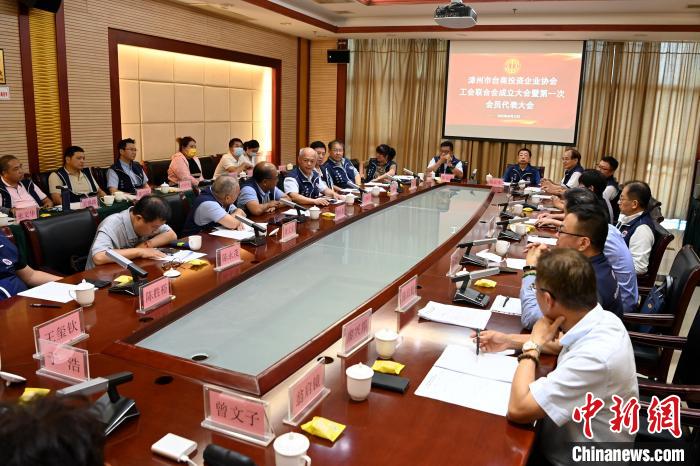 9月14日，漳州市臺商投資企業(yè)協(xié)會工會聯(lián)合會成立大會在長泰區(qū)召開?！埥鸫?攝