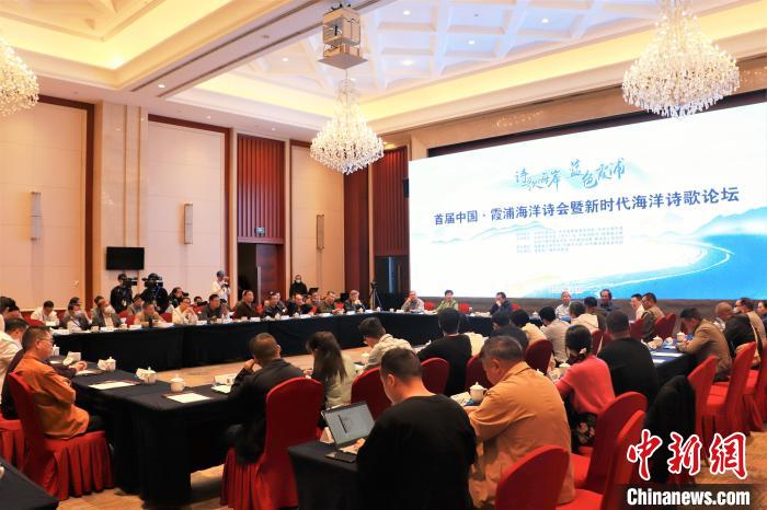 新時代海洋詩歌論壇現(xiàn)場。　葉茂 攝