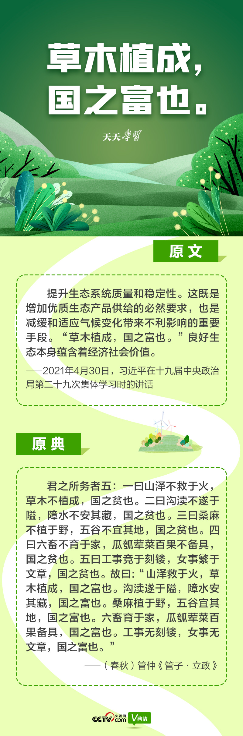 “典”亮新時代｜草木植成，國之富也