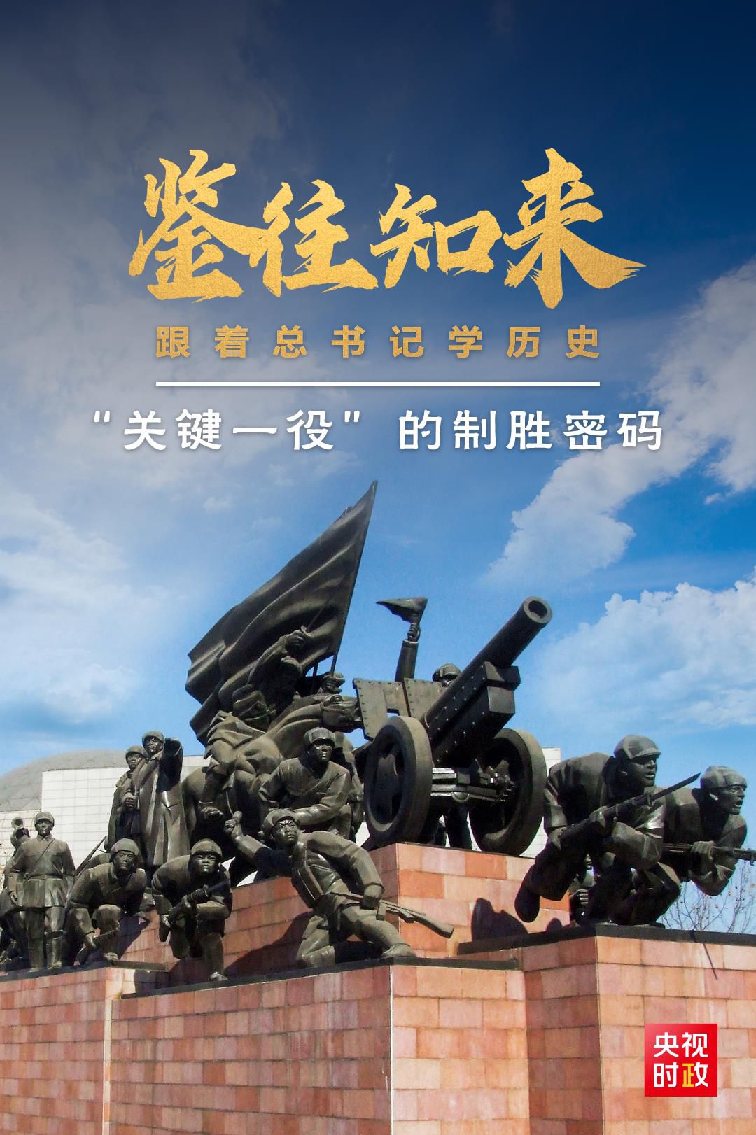鑒往知來，跟著總書記學歷史丨“關鍵一役”的制勝密碼