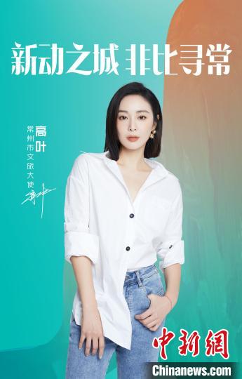 演員高葉擔(dān)綱常州文旅大使?！≈鬓k方提供