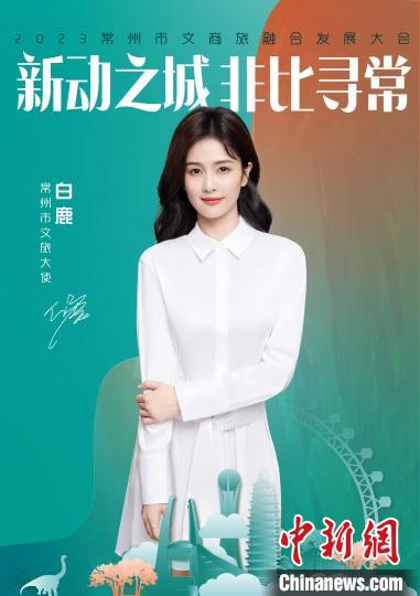演員白鹿擔(dān)綱常州文旅大使。　主辦方供圖
