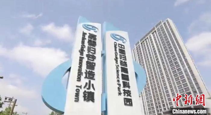 中國(guó)歸谷嘉善科技園?！〖紊平y(tǒng)戰(zhàn) 供圖