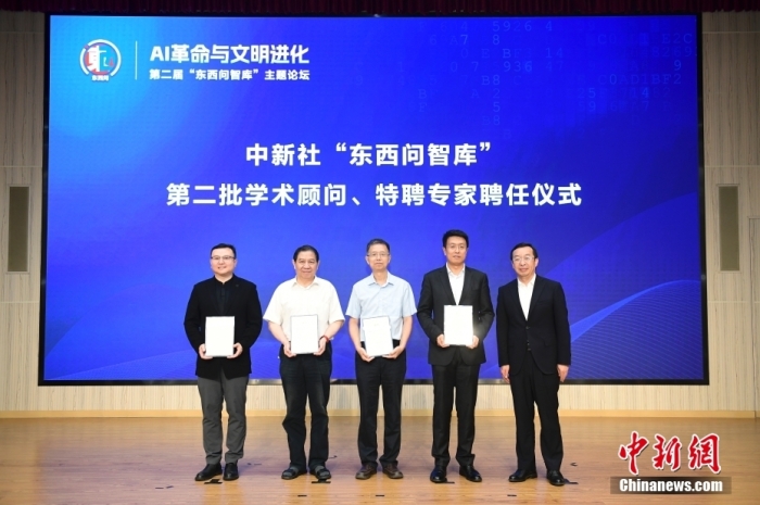 5月30日，<a target='_blank' href='/'>中新社</a>第二屆“東西問(wèn)智庫(kù)”主題論壇在北京舉行，多位中外專家圍繞“AI革命與文明進(jìn)化”展開(kāi)討論。圖為<a target='_blank' href='/'>中新社</a>“東西問(wèn)智庫(kù)”第二批學(xué)術(shù)顧問(wèn)、特聘專家聘任儀式現(xiàn)場(chǎng)。<a target='_blank' href='/'>中新社</a>記者 田雨昊 攝