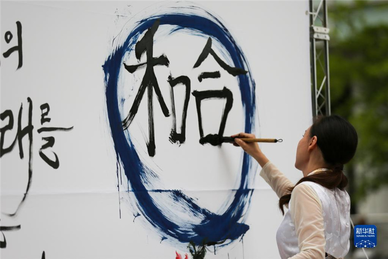 5月30日，在韓國首爾舉辦的“中日韓合作之日”慶?；顒又?，表演者進(jìn)行中日韓精神——2023年度漢字“和合”書法表演。新華社記者 王益亮 攝