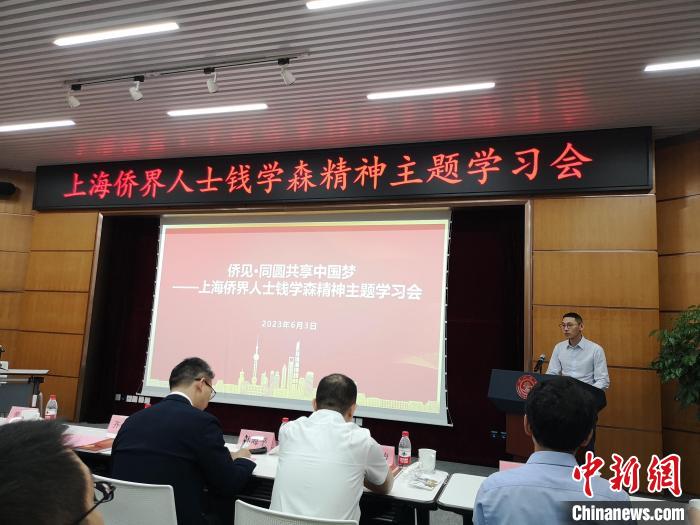 上海僑界人士錢學(xué)森精神主題學(xué)習(xí)會現(xiàn)場?！》队畋?攝