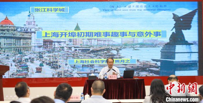 城市史學者熊月之談上海開埠之初的難事、趣事與意外事