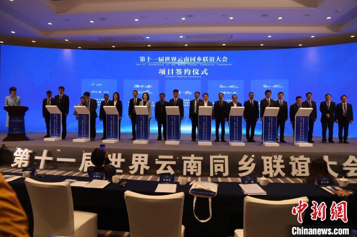 圖為第十一屆世界云南同鄉(xiāng)聯(lián)誼大會(huì)舉行了項(xiàng)目簽約儀式，共簽約17個(gè)項(xiàng)目。　崔永江 攝