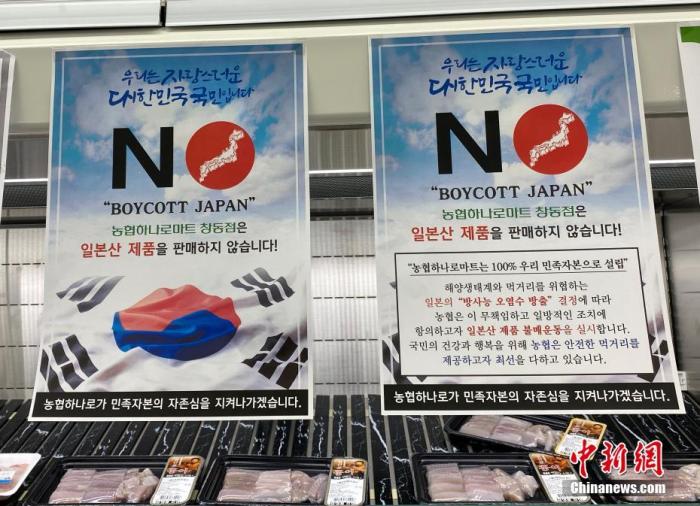 資料圖：為抗議日本將福島核污水排入大海，韓國首爾某大型超市海產(chǎn)品售賣區(qū)掛出“抵制日貨”等標(biāo)語。<a target='_blank' href='/'><p  align=