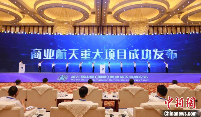 7月12日，第九屆中國(國際)商業(yè)航天高峰論壇發(fā)布多項商業(yè)航天重大項目?！≈袊教炜乒ぜ瘓F 供圖