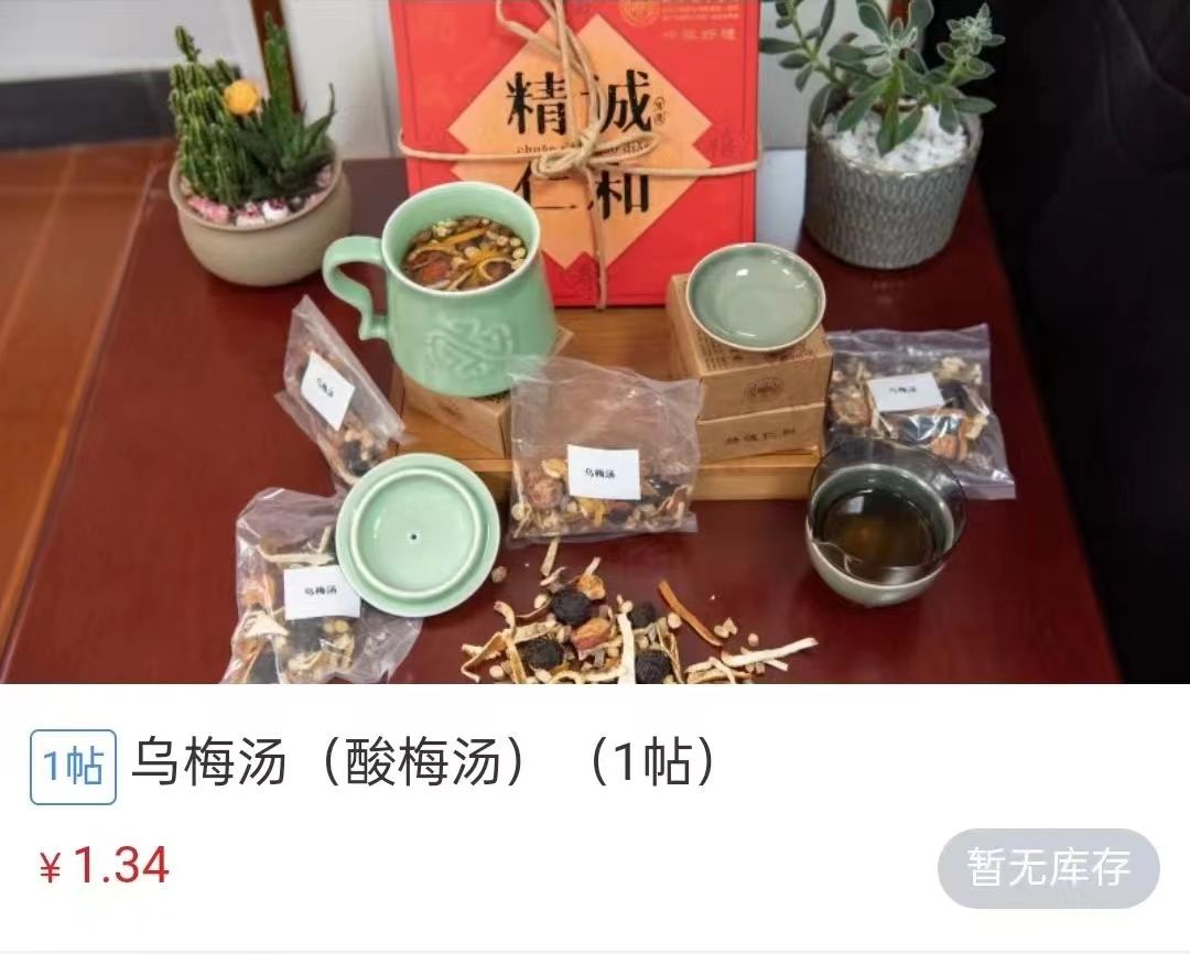 浙江省中醫(yī)院1.34元/帖的酸梅湯斷貨。 截圖自浙江省中醫(yī)院微信公眾號(hào)。