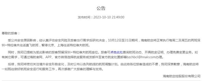 海南航空公告截圖。