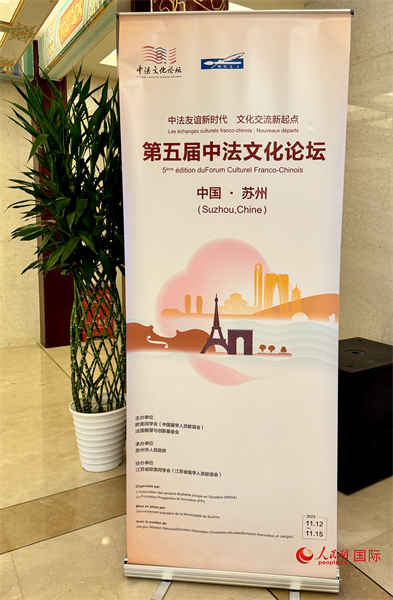 第五屆中法文化論壇將于11月12日-15日在江蘇省蘇州市舉辦。（人民網(wǎng) 謝瑩攝）