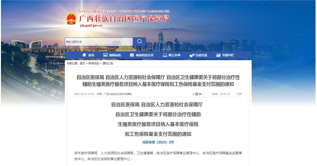 廣西醫(yī)保局發(fā)布通知，11月1日起，將部分治療性輔助生殖類醫(yī)療服務(wù)項目納入基本醫(yī)療保險和工傷保險基金支付范圍。