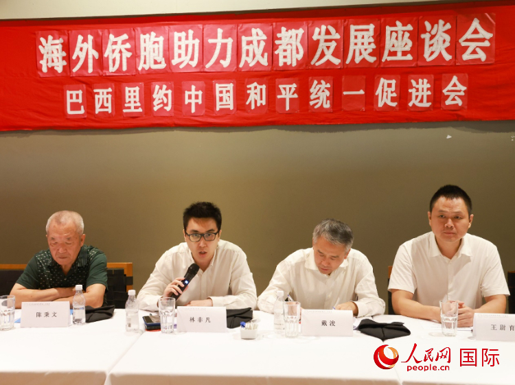 巴西里約中國和平統(tǒng)一促進(jìn)會(huì)會(huì)長林非凡（左二）在座談會(huì)上發(fā)言。人民網(wǎng)記者 陳海琪攝
