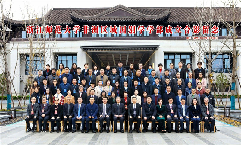 浙江師范大學(xué)非洲區(qū)域國別學(xué)學(xué)部成立合影留念。主辦方供圖