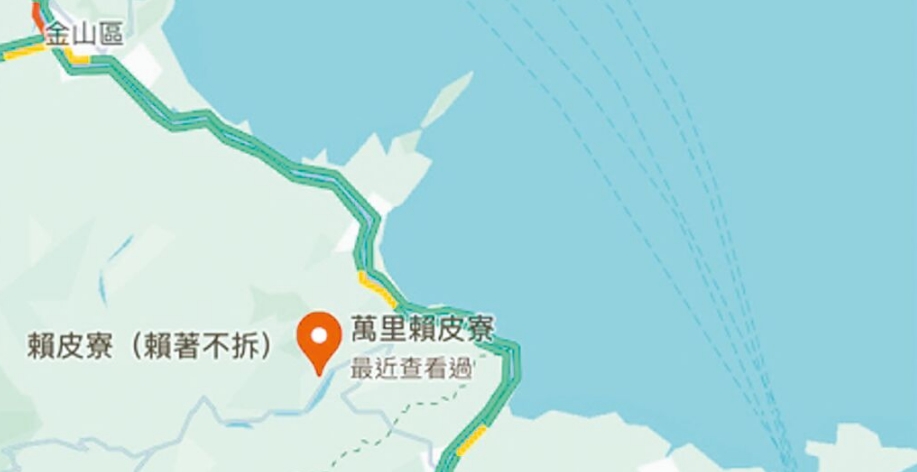 臺灣網(wǎng)友在谷歌地圖改名為“賴皮寮”后遭立即移除。圖片來源：臺灣《中國時報》