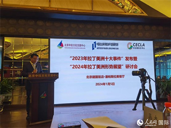 “2023年‘拉丁美洲十大事件’暨2024年拉丁美洲形勢展望研討會”5日在京舉行。人民網記者 魯揚攝