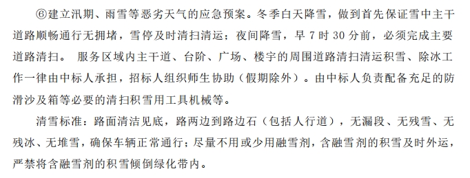 招標(biāo)文件中的校園環(huán)境保潔服務(wù)要求。