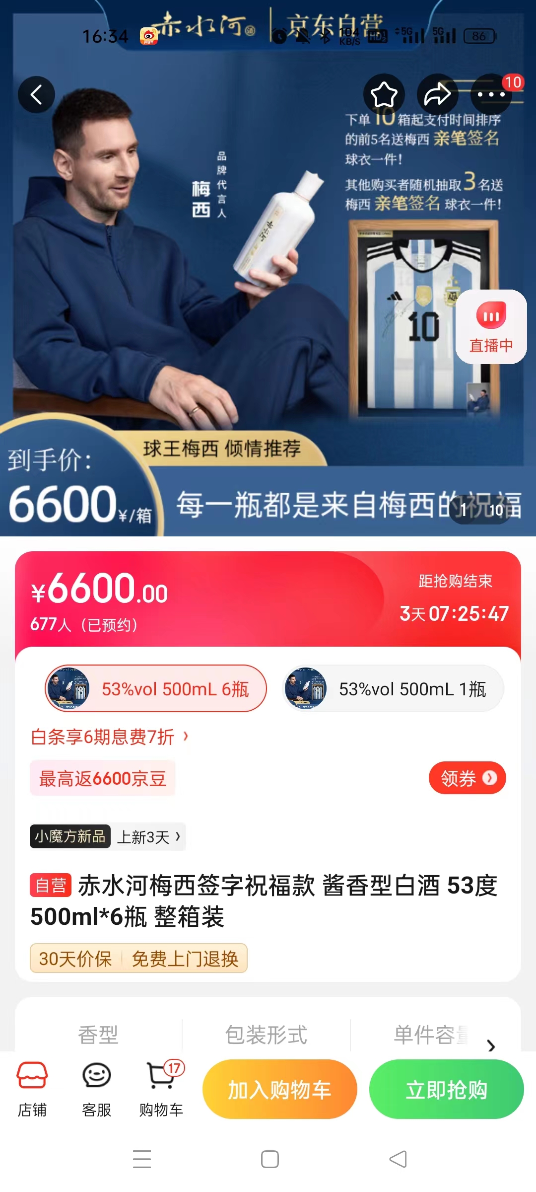 截至14日發(fā)稿時(shí)，赤水河店內(nèi)梅西簽字祝?？畎拙普漕A(yù)約人數(shù)為677人。 截圖自電商平臺。