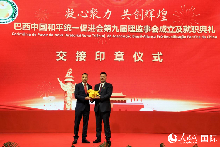 就職典禮中，巴西和統(tǒng)會第七屆和第八屆會長王俊曉與新任會長張小春交接印章。人民網(wǎng)記者 時元皓攝