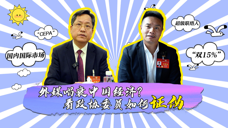 外媒唱衰中國經(jīng)濟？看政協(xié)委員如何證偽_fororder_封面