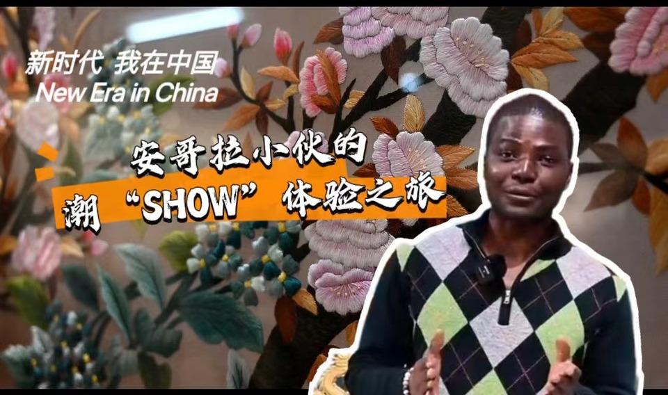 新時代，我在中國 | 安哥拉小伙的潮“SHOW”體驗之旅_fororder_封面-潮繡