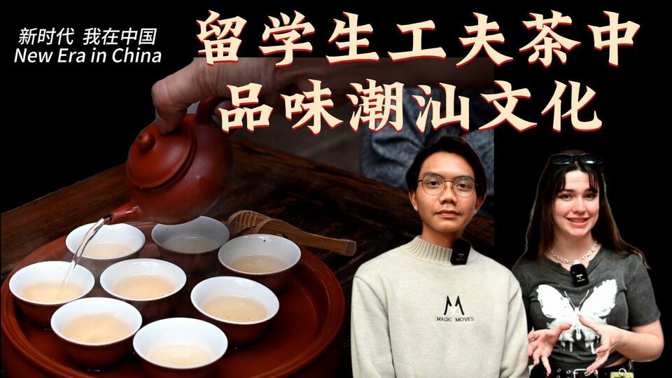 新時代，我在中國 | 留學(xué)生工夫茶中品味潮汕文化_fororder_封面茶文化2