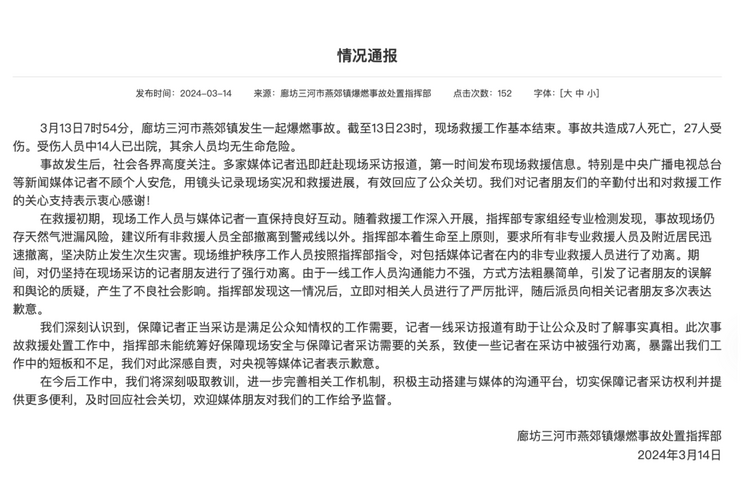 官方通報(bào)“記者燕郊采訪遇阻”：深感自責(zé)，表示歉意！