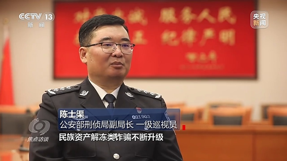 焦點訪談丨警惕老騙術(shù)新“馬甲”！ 起底民族資產(chǎn)解凍類詐騙套路