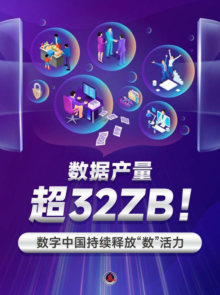 新華鮮報｜數(shù)據(jù)產(chǎn)量超32ZB！數(shù)字中國持續(xù)釋放“數(shù)”活力