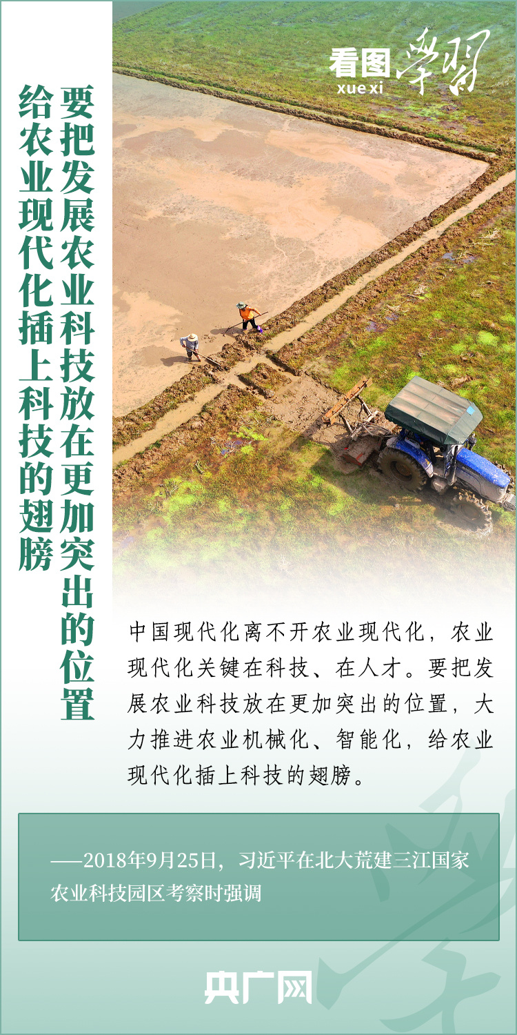 看圖學(xué)習(xí)丨推廣良田、良種、良法、良機(jī) 給農(nóng)業(yè)現(xiàn)代化插上科技的翅膀