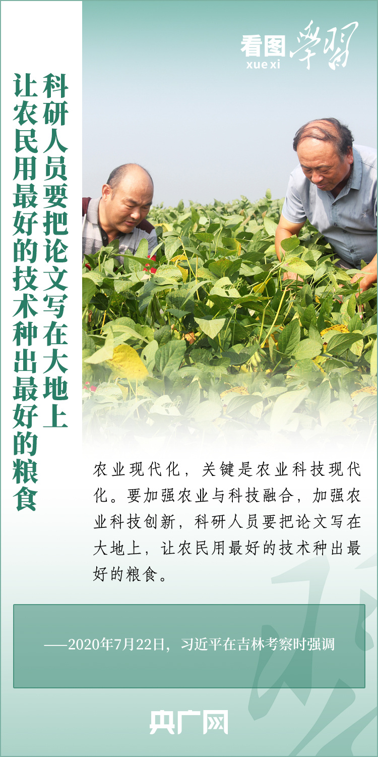 看圖學(xué)習(xí)丨推廣良田、良種、良法、良機(jī) 給農(nóng)業(yè)現(xiàn)代化插上科技的翅膀