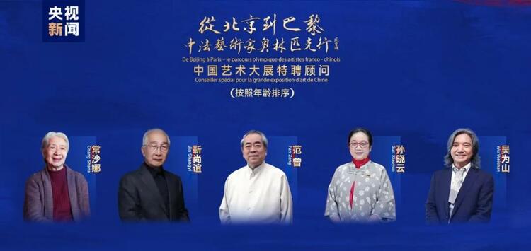 CMG觀察丨從北京到巴黎，一場(chǎng)藝術(shù)大展如何續(xù)寫中法佳話？