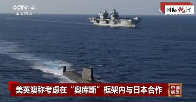 國際銳評丨拉日本入伙，“奧庫斯”錯上加錯