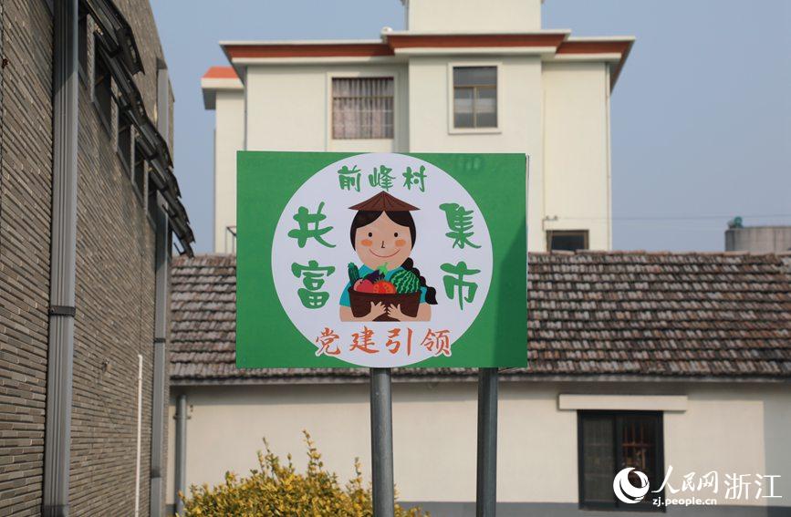 杭州市錢塘區(qū)前進街道前峰村“共富集市”。人民網(wǎng) 方彭依夢攝