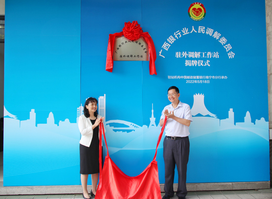 廣西銀行業(yè)人民調(diào)解委員會駐外調(diào)解工作站揭牌現(xiàn)場。梁昕昀攝