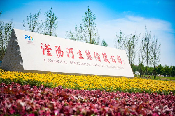 滏陽(yáng)河生態(tài)修復(fù)公園。錢磊攝