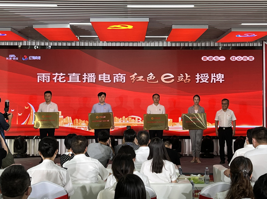 雨花直播電商“紅色e站”授牌。受訪單位供圖
