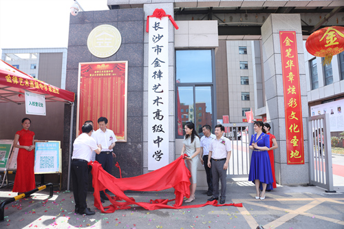 長沙金律藝術(shù)高中掛牌。受訪單位供圖