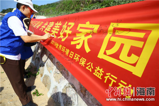 簽名起誓，保護(hù)環(huán)境共建美好家園。
