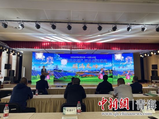 圖為“綠電三江源”百日系列活動總結(jié)會現(xiàn)場。李江寧攝