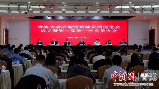 圖為青海省清潔能源持續(xù)發(fā)展促進(jìn)會(huì)成立大會(huì)現(xiàn)場。王國棟攝