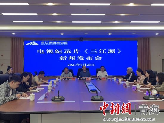 圖為發(fā)布會現(xiàn)場。三江源局 供圖
