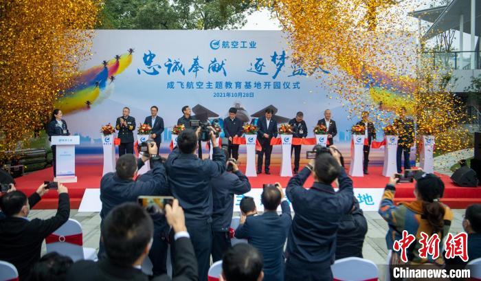 嘉賓們共同為園林式戰(zhàn)斗機博物館——成飛航空主題教育基地開園剪彩。　劉忠俊 攝