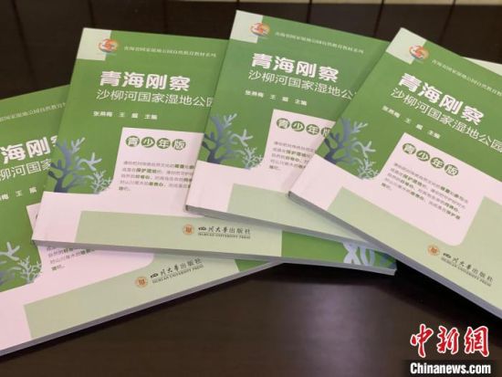 圖為《青海剛察沙柳河國(guó)家濕地公園自然教育(青少年版)》?！±罱瓕?攝